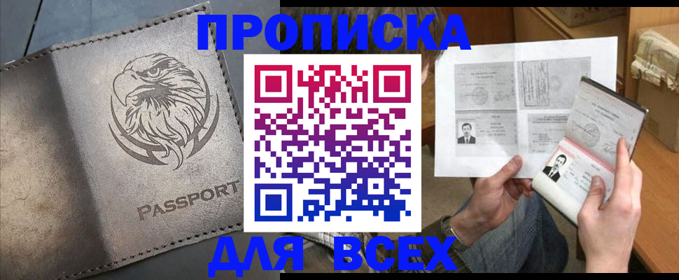 купить прописку в Бердске